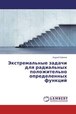 Экстремальные задачи для радиальных положительно определенных функций