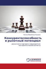Конкурентоспособность и рыночный потенциал