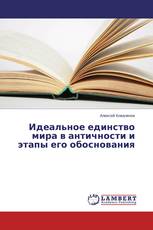 Идеальное единство мира в античности и этапы его обоснования