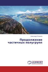 Продолжение частичных полугрупп