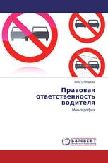 Правовая ответственность водителя