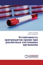 Устойчивость эритроцитов крови при различных состояниях организма