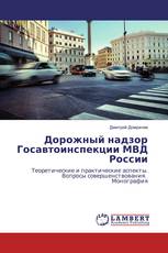 Дорожный надзор Госавтоинспекции МВД России