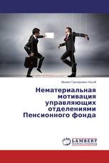 Нематериальная мотивация управляющих отделениями Пенсионного фонда