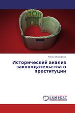 Исторический анализ законодательства о проституции