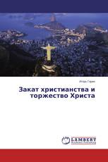 Закат христианства и торжество Христа