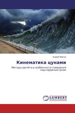 Кинематика цунами