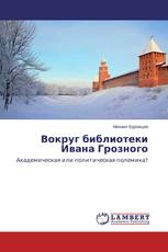 Вокруг библиотеки Ивана Грозного