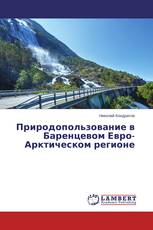 Природопользование в Баренцевом Евро-Арктическом регионе