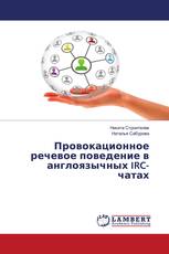 Провокационное речевое поведение в англоязычных IRC-чатах