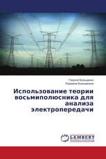 Использование теории восьмиполюсника для анализа электропередачи