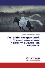 Лечение катаральной бронхопневмонии поросят в условиях хозяйств