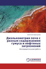 Диэлькометрия почв с разным содержанием гумуса и нефтяных загрязнений