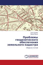 Проблемы геодезического обеспечения земельного кадастра