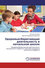Здоровьесберегающая деятельность в начальной школе