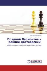 Поздний Лермонтов и ранний Достоевский: