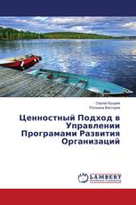 Ценностный Подход в Управлении Програмами Развития Организаций