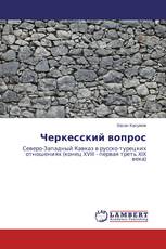 Черкесский вопрос