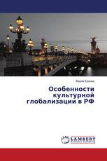 Особенности культурной глобализации в РФ
