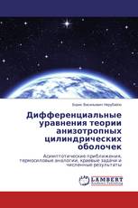 Дифференциальные уравнения теории анизотропных цилиндрических оболочек