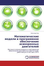 Математические модели и программное обеспечение асинхронных двигателей