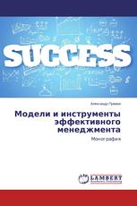 Модели и инструменты эффективного менеджмента