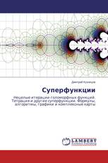 Суперфункции