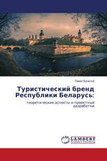 Туристический бренд Республики Беларусь: