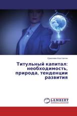 Титульный капитал: необходимость, природа, тенденции развития