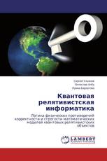 Квантовая релятивистская информатика