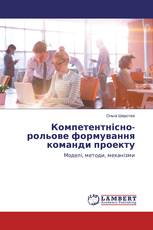 Компетентнісно-рольове формування команди проекту