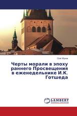 Черты морали в эпоху раннего Просвещения в еженедельнике И.К. Готшеда