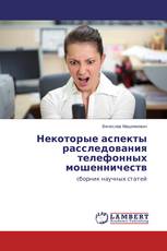 Некоторые аспекты расследования телефонных мошенничеств