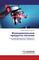 Функциональные продукты питания
