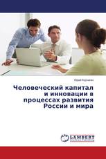 Человеческий капитал и инновации в процессах развития России и мира