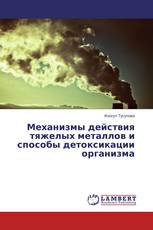 Механизмы действия тяжелых металлов и способы детоксикации организма