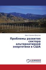 Проблемы развития сектора альтернативной энергетики в США