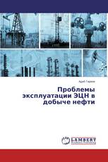 Проблемы эксплуатации ЭЦН в добыче нефти