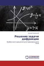 Решение задачи дифракции