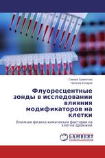 Флуоресцентные зонды в исследовании влияния модификаторов на клетки