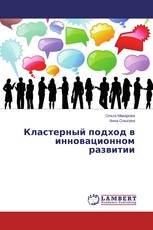 Кластерный подход в инновационном развитии