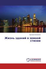 Жизнь зданий в земной стихии