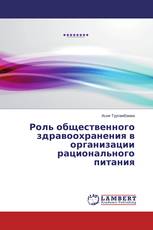 Роль общественного здравоохранения в организации рационального питания
