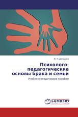 Психолого-педагогические основы брака и семьи