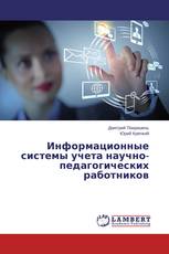 Информационные системы учета научно-педагогических работников
