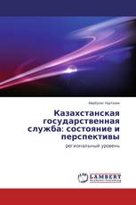 Казахстанская государственная служба: состояние и перспективы