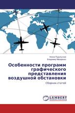 Особенности программ графического представления воздушной обстановки