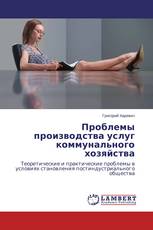 Проблемы производства услуг коммунального хозяйства