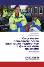 Социально-психологическая адаптация подростков с физическими травмами
