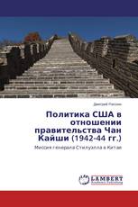 Политика США в отношении правительства Чан Кайши (1942-44 гг.)